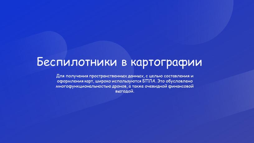 Беспилотники в картографии Для получения пространственных данных, с целью составления и оформления карт, широко используются