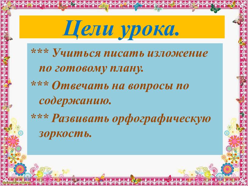 Цели урока. *** Учиться писать изложение по готовому плану