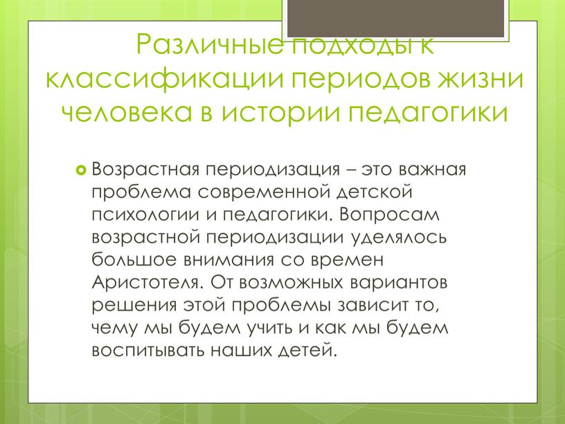 Различные подходы к классификации периодов жизни человека в истории педагогики