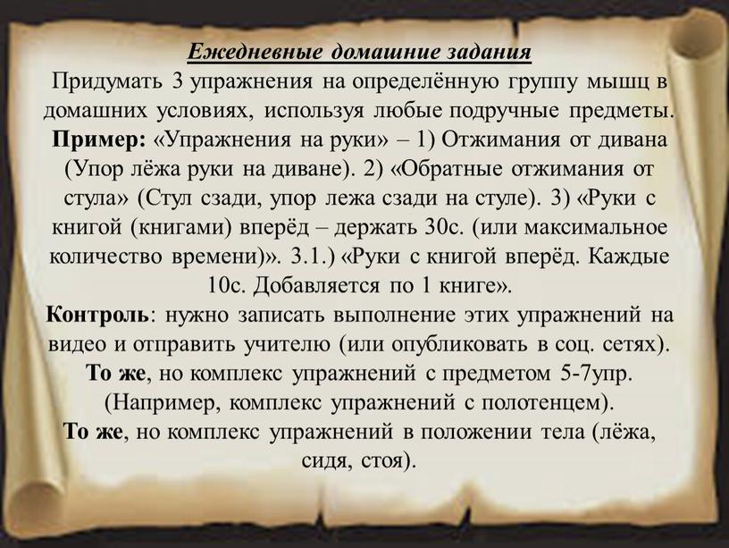 Ежедневные домашние задания Придумать 3 упражнения на определённую группу мышц в домашних условиях, используя любые подручные предметы