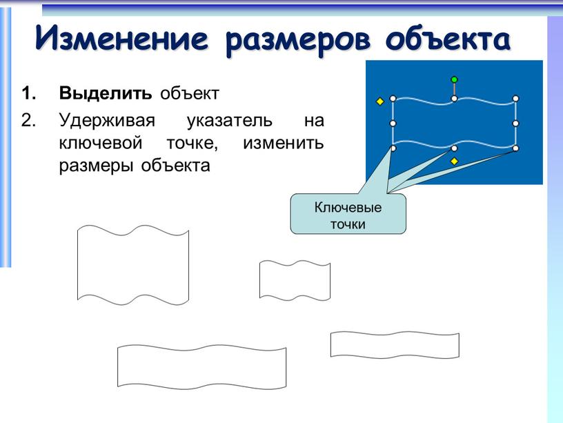 Изменение размеров объекта Выделить объект