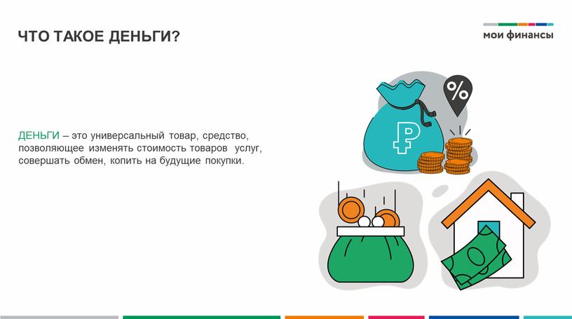 ЧТО ТАКОЕ ДЕНЬГИ? ДЕНЬГИ – это универсальный товар, средство, позволяющее изменять стоимость товаров услуг, совершать обмен, копить на будущие покупки