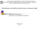 Презентация по социально-экономической географии на тему Крупнейшие автомобилестроительные компании мирау