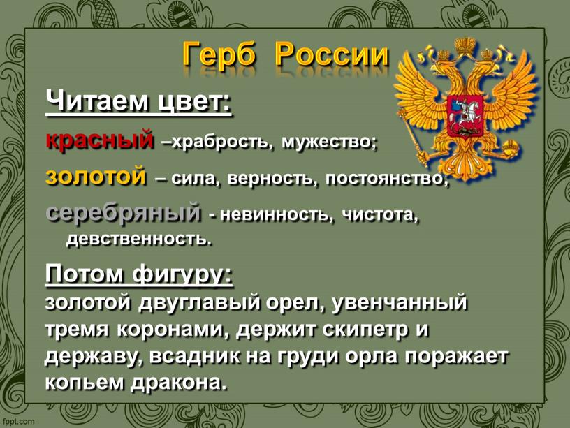 Герб России Читаем цвет: красный –храбрость, мужество; золотой – сила, верность, постоянство; серебряный - невинность, чистота, девственность