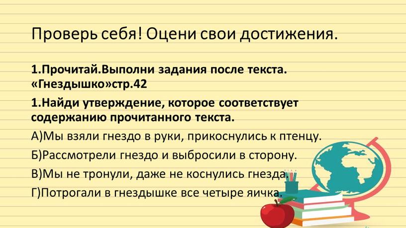 Проверь себя! Оцени свои достижения