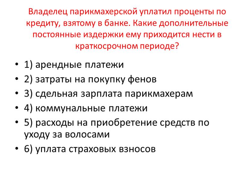 Владелец парикмахерской уплатил проценты по кредиту, взятому в банке