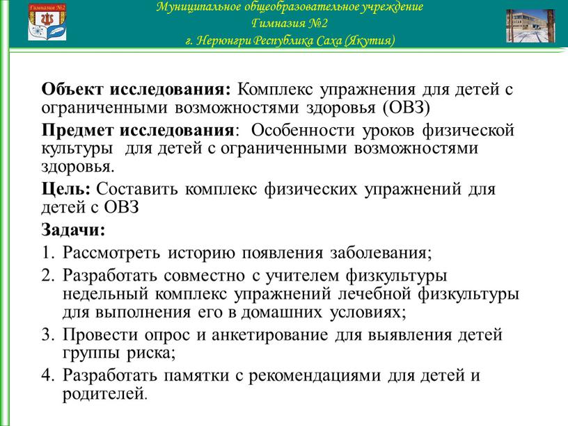 Объект исследования: Комплекс упражнения для детей с ограниченными возможностями здоровья (ОВЗ)