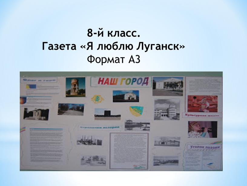 Газета «Я люблю Луганск» Формат