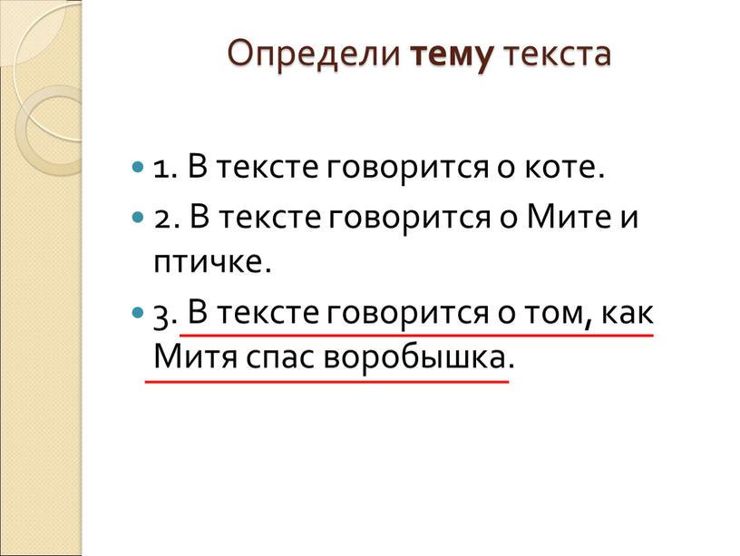 Определи тему текста 1. В тексте говорится о коте