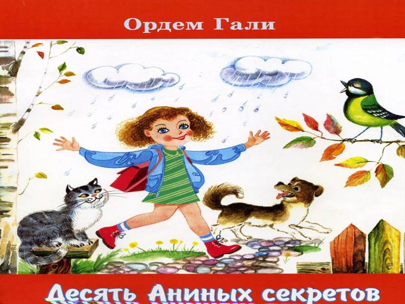 Презентация книги Ордем Гали " Анины секреты" (поговорим о толерантности)