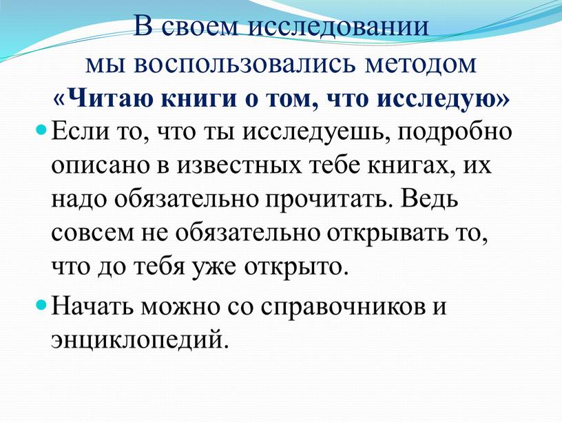 В своем исследовании мы воспользовались методом «