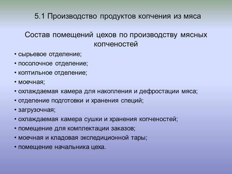 Производство продуктов копчения из мяса