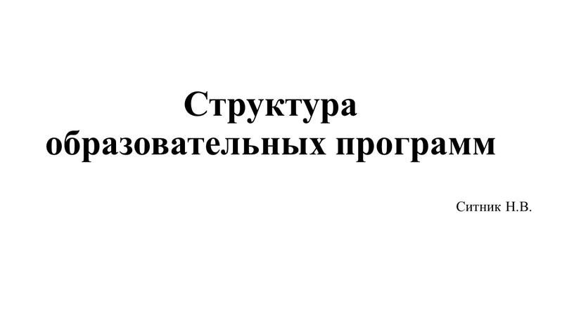 Структура образовательных программ