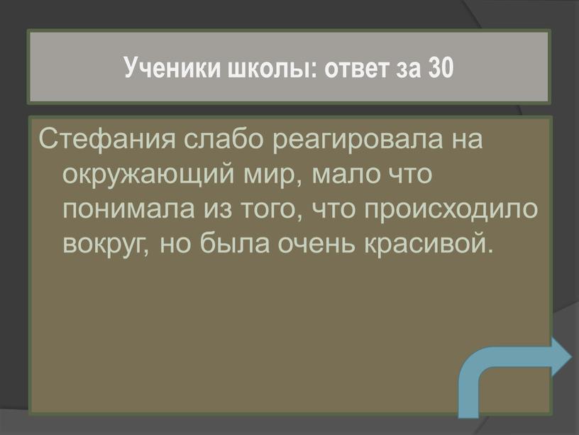 Стефания слабо реагировала на окружающий мир, мало что понимала из того, что происходило вокруг, но была очень красивой