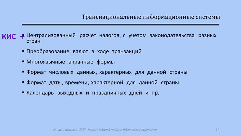 Транснациональные информационные системы