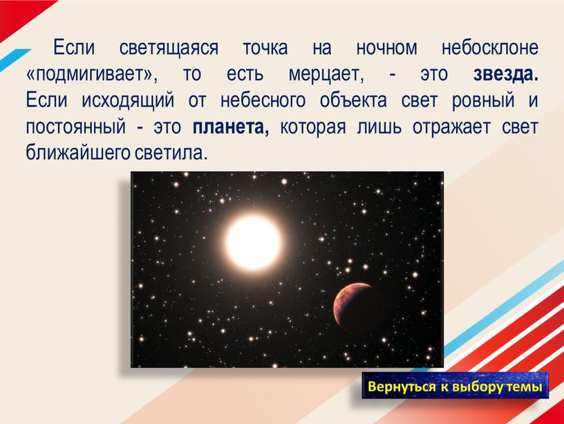 Если светящаяся точка на ночном небосклоне «подмигивает», то есть мерцает, - это звезда