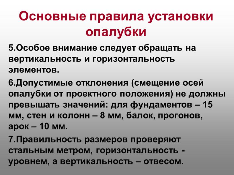 Основные правила установки опалубки 5