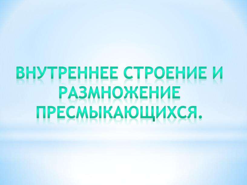 Внутреннее строение и размножение пресмыкающихся