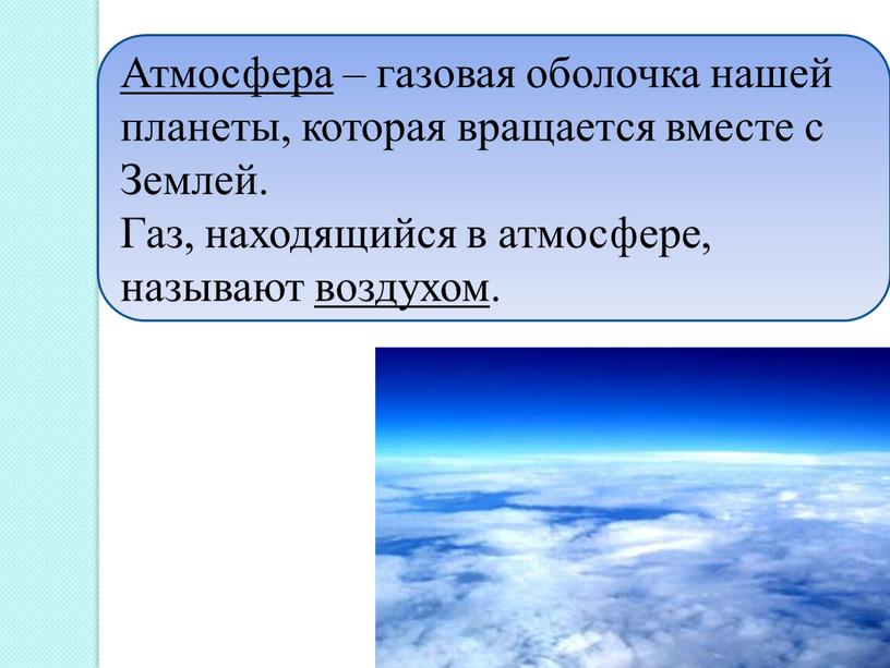 Атмосфера – газовая оболочка нашей планеты, которая вращается вместе с