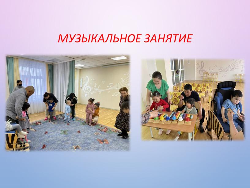 МУЗЫКАЛЬНОЕ ЗАНЯТИЕ