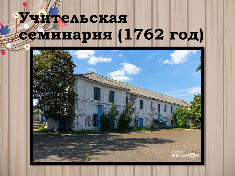 Учительская семинария (1762 год)