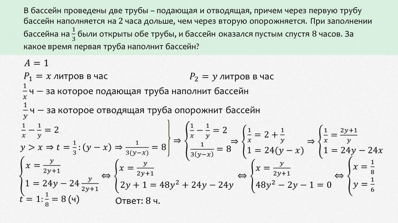 В бассейн проведены две трубы – подающая и отводящая, причем через первую трубу бассейн наполняется на 2 часа дольше, чем через вторую опорожняется