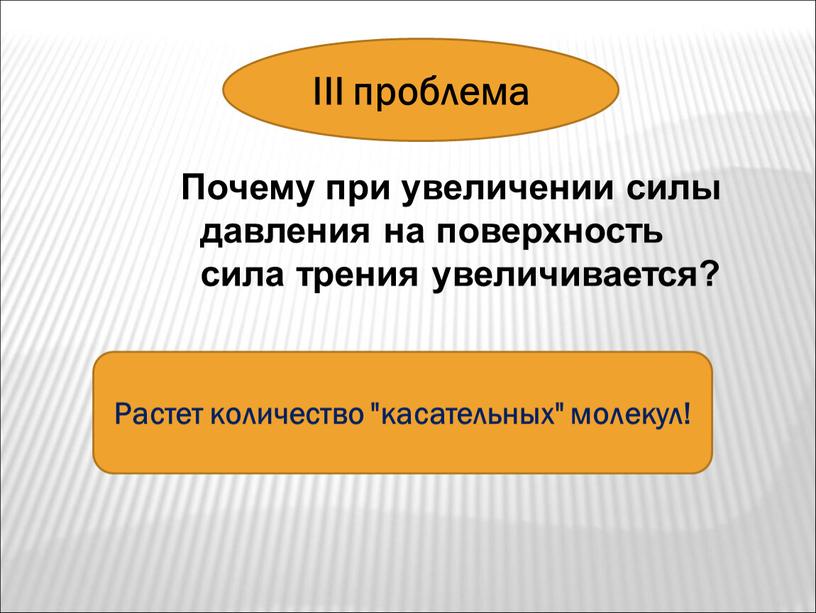 Почему при увеличении силы давления на поверхность сила трения увеличивается?