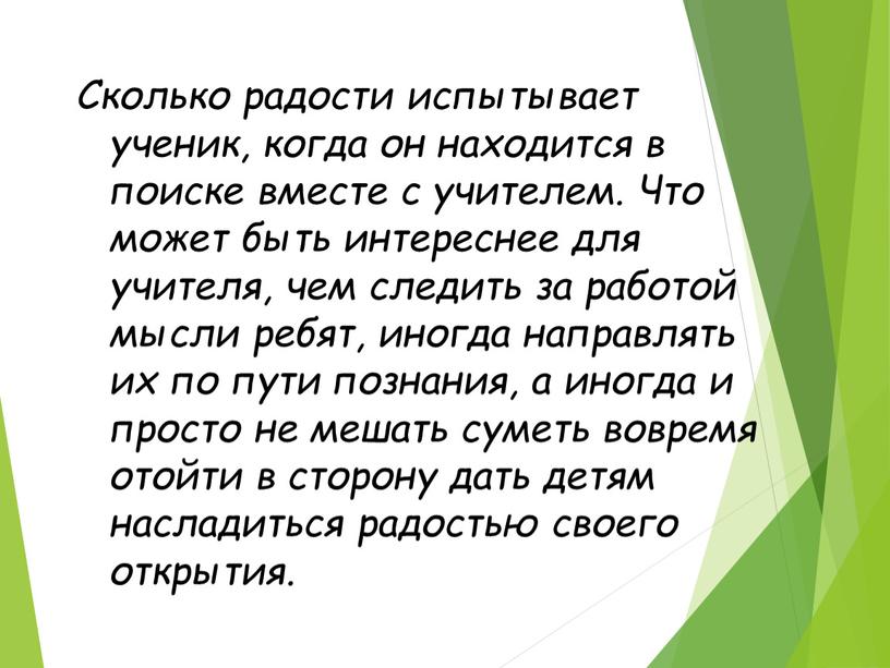 Сколько радости испытывает ученик, когда он находится в поиске вместе с учителем