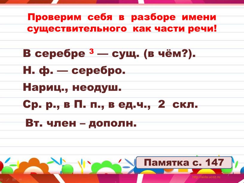 Проверим себя в разборе имени существительного как части речи!