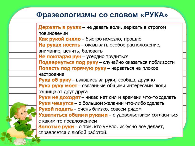 Держать в руках – не давать воли, держать в строгом повиновении