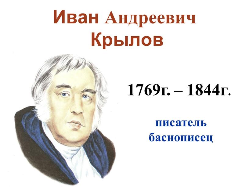 Иван Андреевич Крылов 1769г