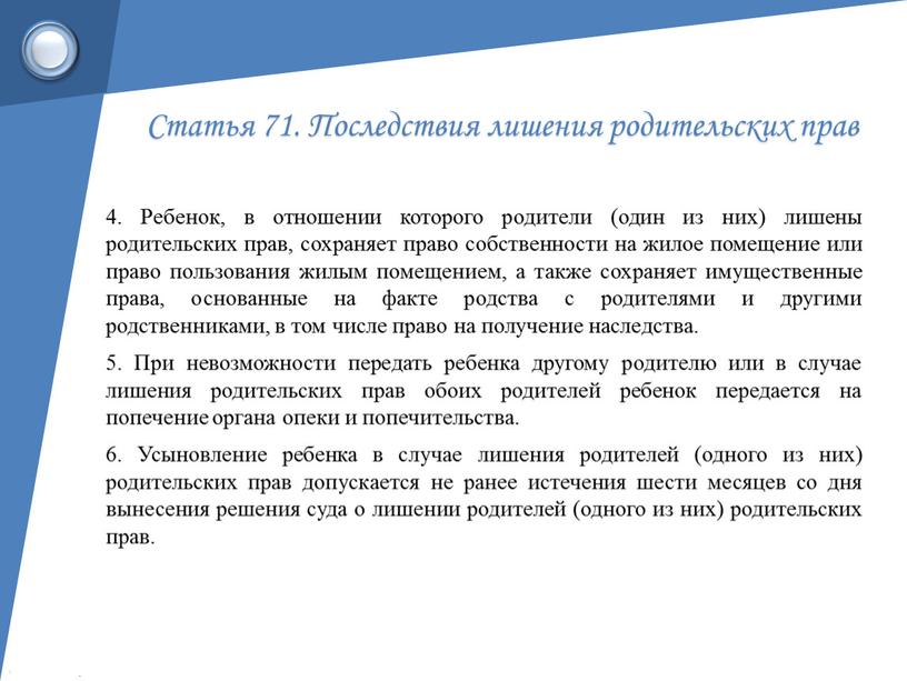 Статья 71. Последствия лишения родительских прав 4