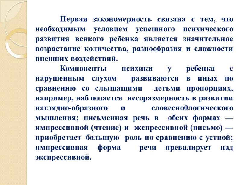 Первая закономерность связана с тем, что необходимым условием успешного психического развития всякого ребенка является значительное возрастание количества, разнообразия и сложности внешних воздействий