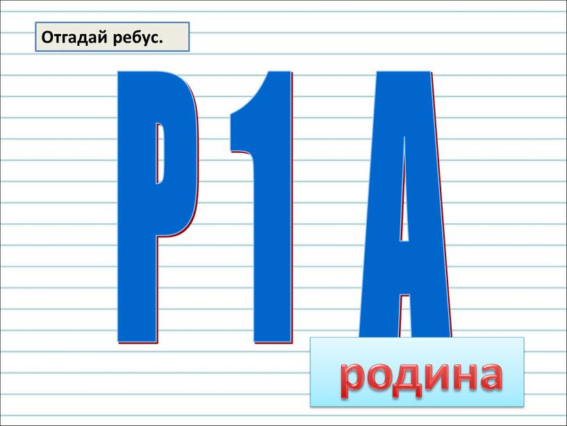 Отгадай ребус. Р 1 А родина