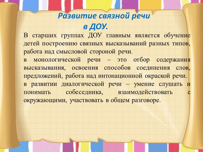 Развитие связной речи в ДОУ. В старших группах