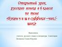 Открытый урок в 6 классе. Урок изучения нового материала  (первый урок по теме «Буквы ч и щ в суффиксе  –чик- (-щик-)»)