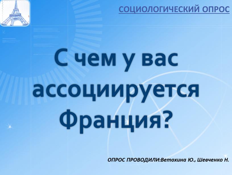 С чем у вас ассоциируется Франция?