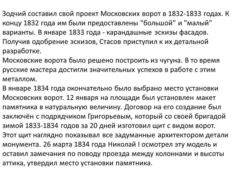 Зодчий составил свой проект Московских ворот в 1832-1833 годах