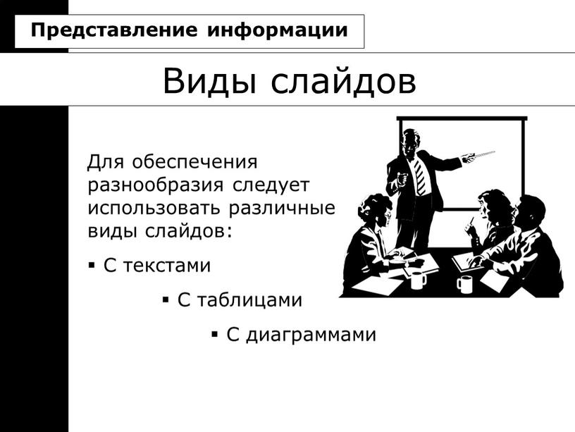 Виды слайдов Для обеспечения разнообразия следует использовать различные виды слайдов: