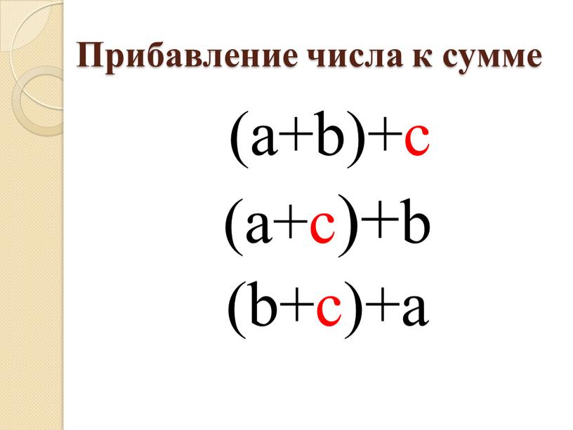 Прибавление числа к сумме (a+b)+c (a+c)+b (b+c)+a