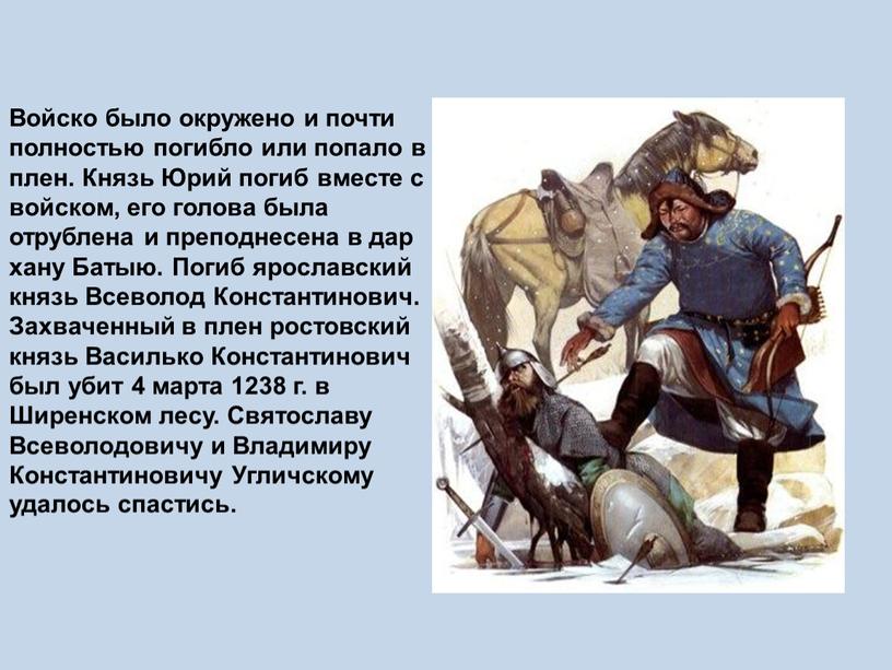 Войско было окружено и почти полностью погибло или попало в плен