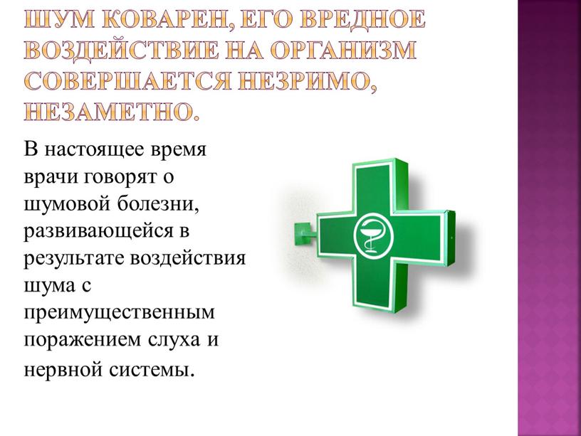 Шум коварен, его вредное воздействие на организм совершается незримо, незаметно