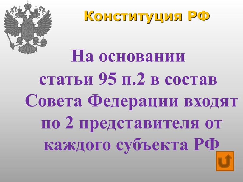 Конституция РФ На основании статьи 95 п
