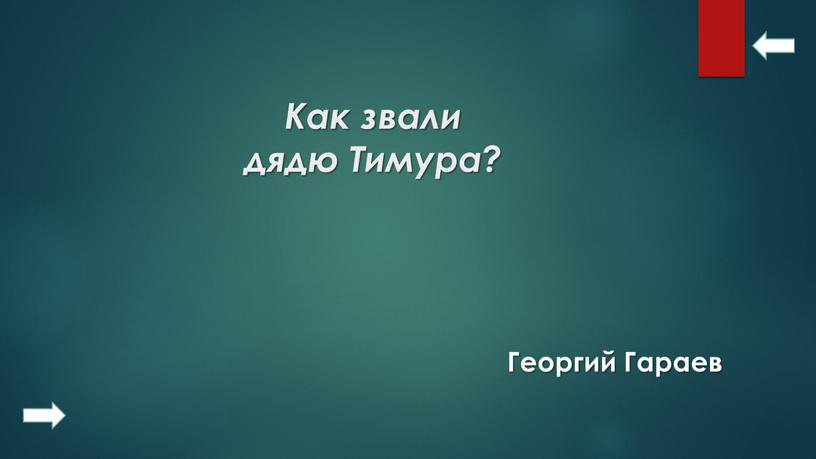 Как звали дядю Тимура? Георгий