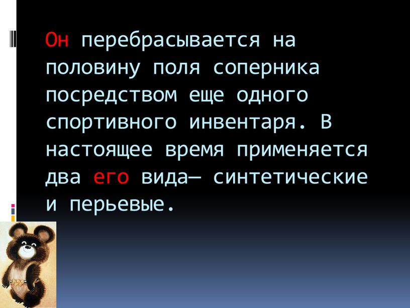 Он перебрасывается на половину поля соперника посредством еще одного спортивного инвентаря