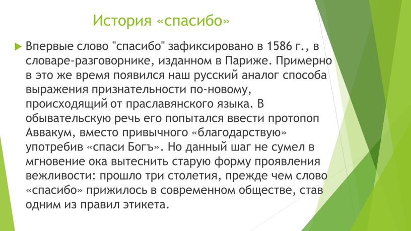 Впервые слово "спасибо" зафиксировано в 1586 г