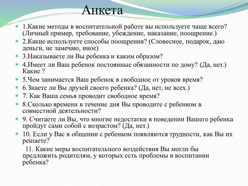 Анкета 1.Какие методы в воспитательной работе вы используете чаще всего? (Личный пример, требование, убеждение, наказание, поощрение