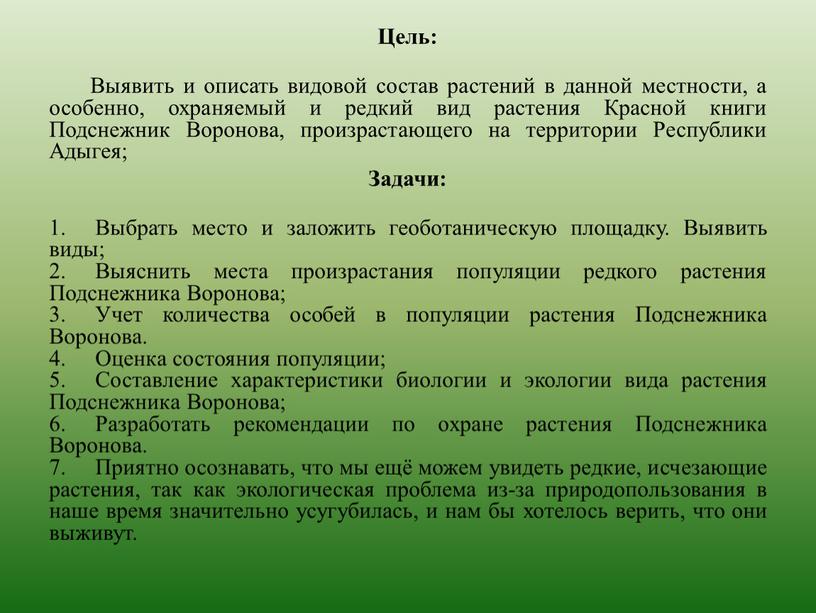 Цель: Выявить и описать видовой состав растений в данной местности, а особенно, охраняемый и редкий вид растения