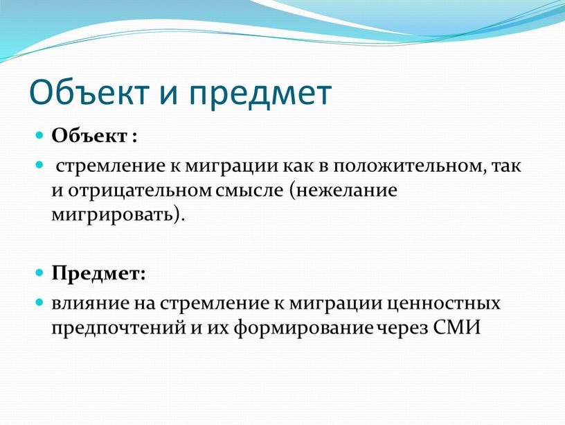 Объект и предмет Объект : стремление к миграции как в положительном, так и отрицательном смысле (нежелание мигрировать)