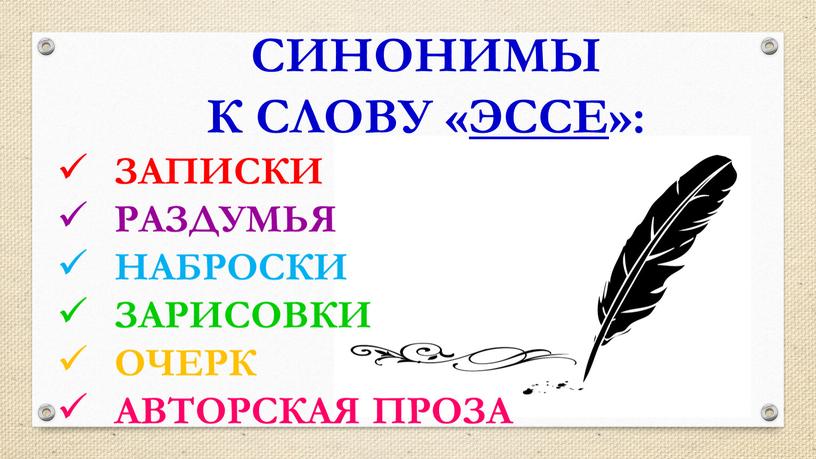 СИНОНИМЫ К СЛОВУ «ЭССЕ»: ЗАПИСКИ